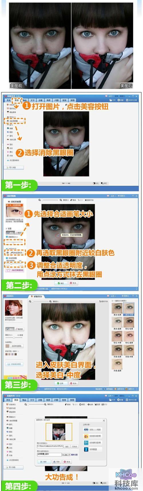 美图秀秀消除黑眼圈怎么用