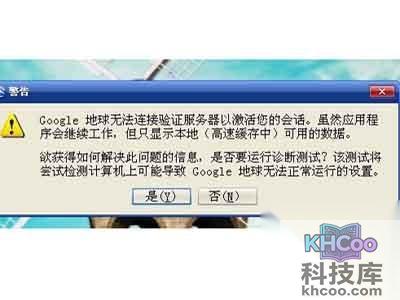 google地球无法连接验证服务器