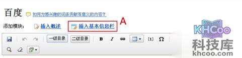 百度百科如何创建或编辑词条基本信息栏