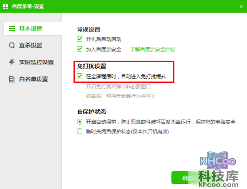 百度杀毒在打游戏或工作时不想被打扰如何设置
