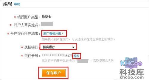 支付宝如何修改提现银行账户