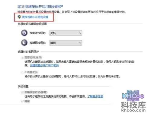Win10快速启动_就按上面的更改不可用的设置