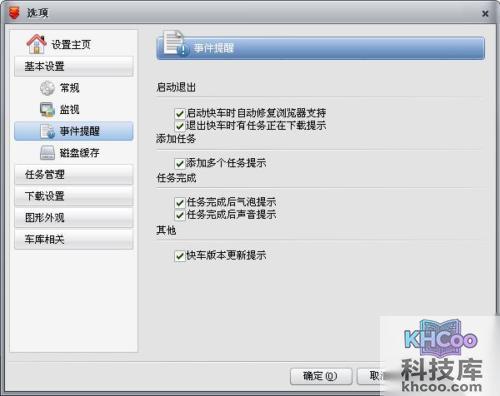快车“基本设置”如何事件提醒设置