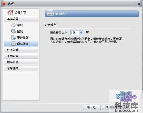 快车“基本设置”如何磁盘缓存设置