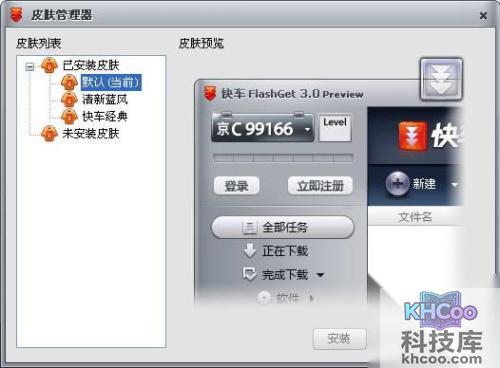 快车如何使用皮肤和皮肤管理器