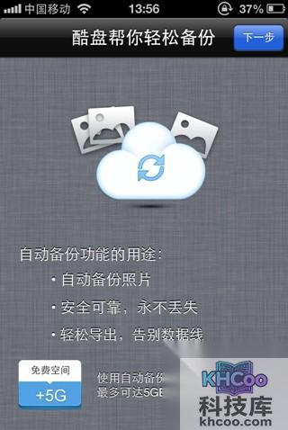 酷盘iPhone(iPad)版如何自动备份手机中的