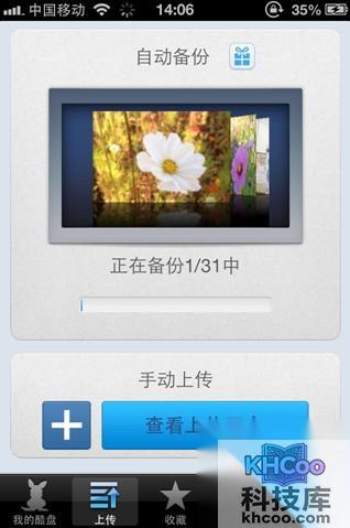 酷盘iPhone(iPad)版如何自动备份手机中的