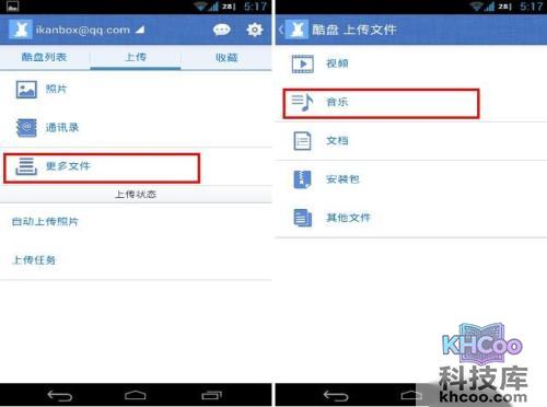酷盘Android版如何将手机本地文件上传至酷盘
