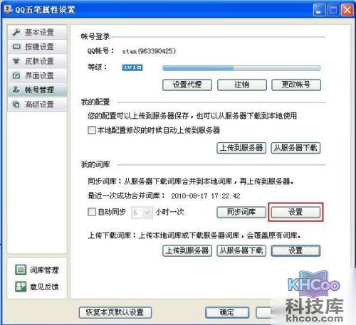 QQ五笔输入法如何同步词库
