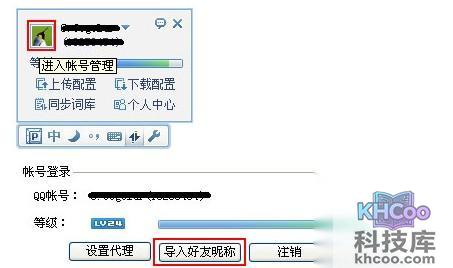 QQ输入法如何导入QQ好友昵称及备注