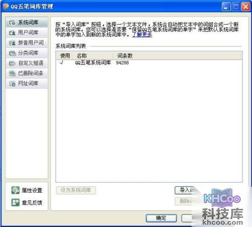 QQ五笔输入法如何设置系统词库