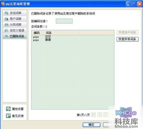 QQ输入法如何设置已删除词条
