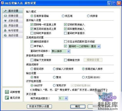 QQ五笔输入法如何设置