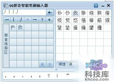 QQ输入法如何设置笔画输入器