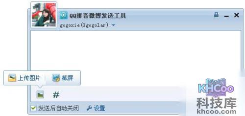QQ输入法如何设置微博发送工具
