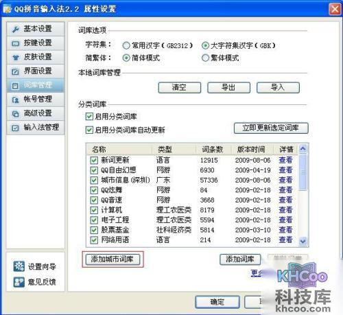 QQ输入法如何设置城市信息词库