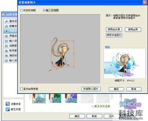 QQ输入法如何设置相框皮肤拉取QQ秀