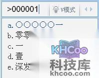 QQ输入法如何转换V模式数字