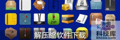 解压缩软件下载