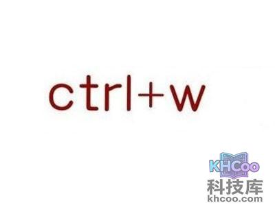 Ctrl W是什么快捷键