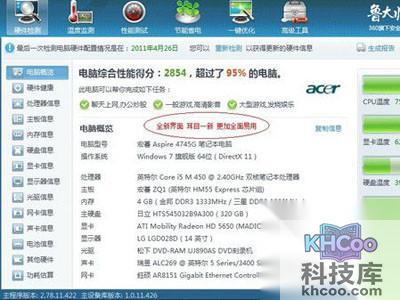 【电脑配置怎么看】打开鲁大师软件