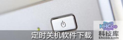 定时关机软件下载