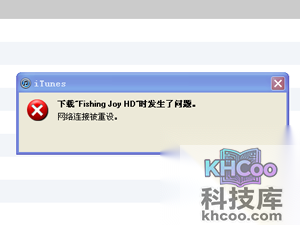 iTunes网络连接被重设怎么办