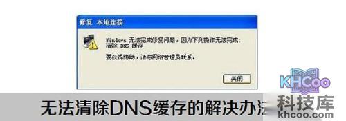 【无法清除dns缓存】