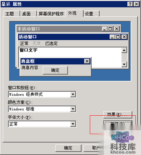 xp系统：桌面右键-属性-外观-高级