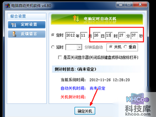 输入你想关机的时间，点击下面的确认关机按钮