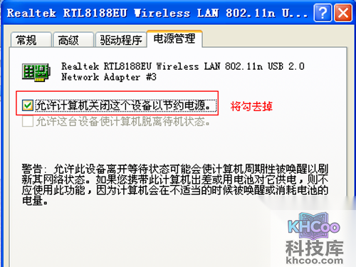 将“允许计算机关闭这个设备以节约电源”去掉