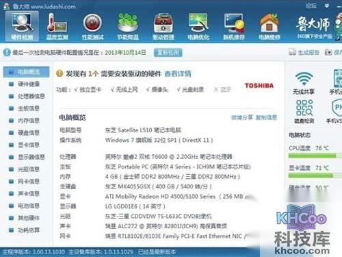 进入鲁大师，什么都一目了然