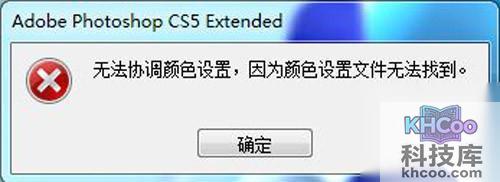无法协调颜色设置 因为颜色设置文件无法找到
