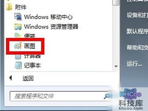 【电脑截图】打开电脑自带的画图工具