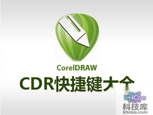 【cdr快捷键】cdr快捷键大全_cdr教程