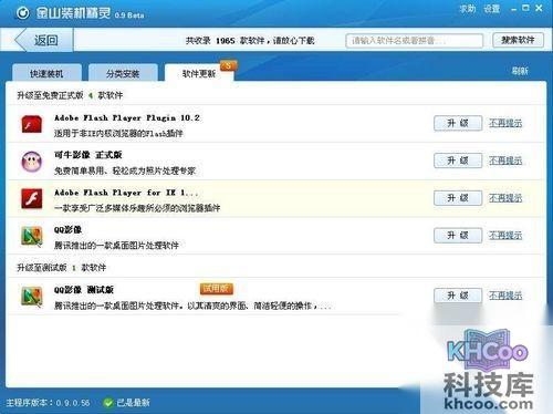 金山装机精灵进行软件更新
