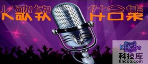 k歌软件哪个好