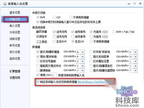 选择“响应系统输入法状态转换快捷键