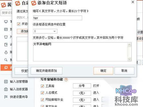 最后设置相应的快捷短语