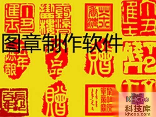 图章制作软件有哪些