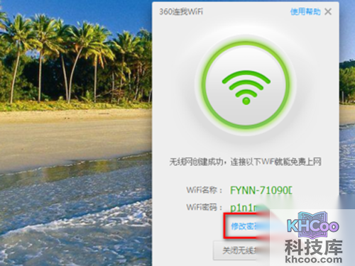 点击“修改密码”可以修改当前WIFI密码