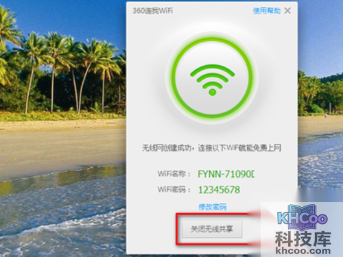 点击“关闭无线共享”关闭wifi共享
