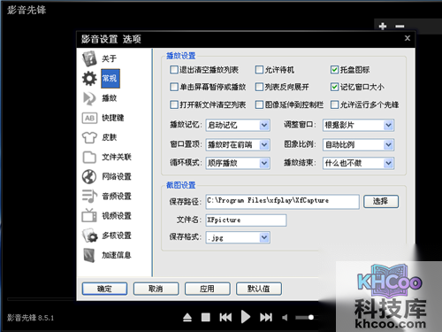 xfplay播放器怎么用_常规选项里播放设置