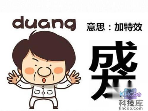 【duang什么意思】duang的来源