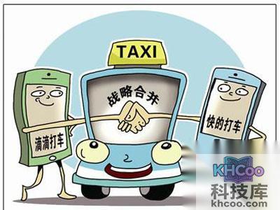 滴滴和快的合并后的影响