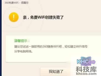 360免费wifi创建失败怎么办