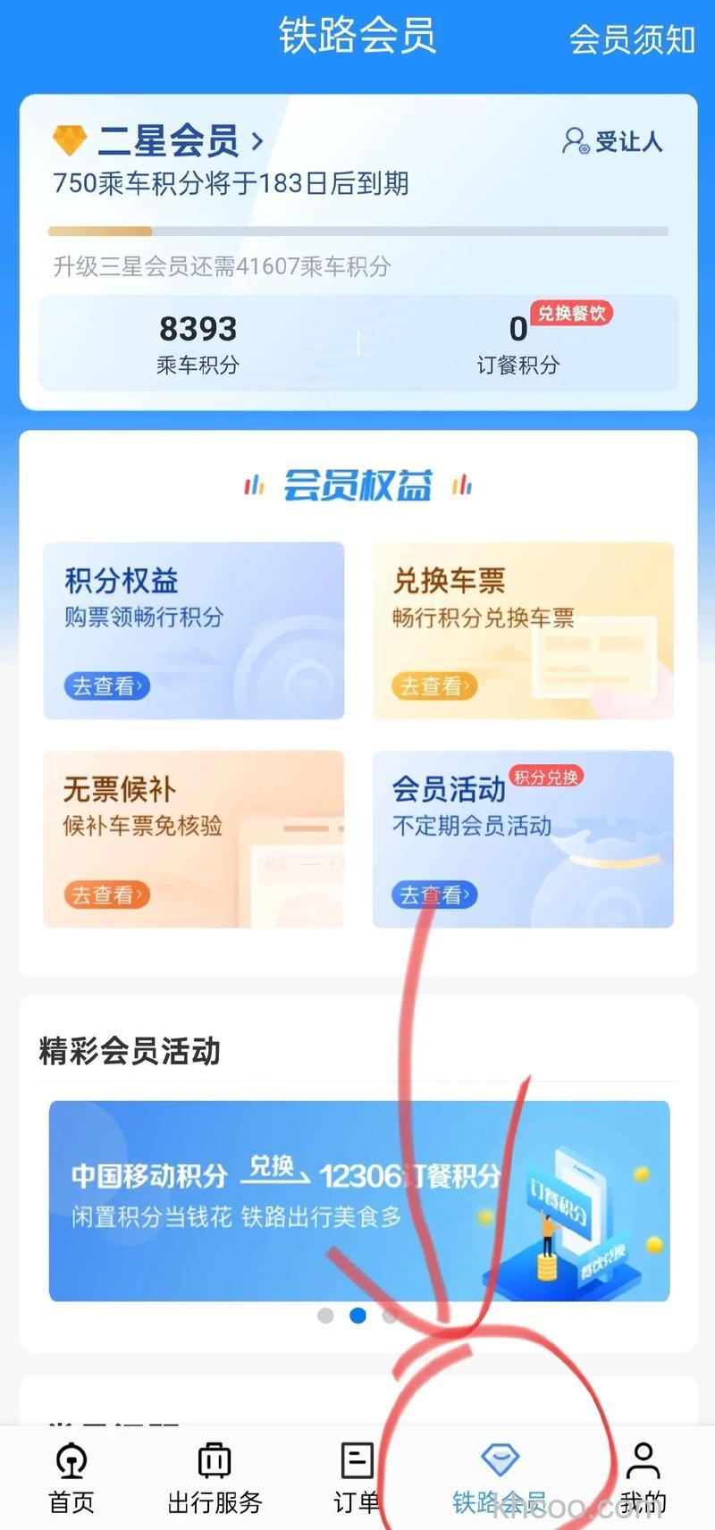 12306如何兑换积分买车票 12306兑换积分买车票方法【详解】