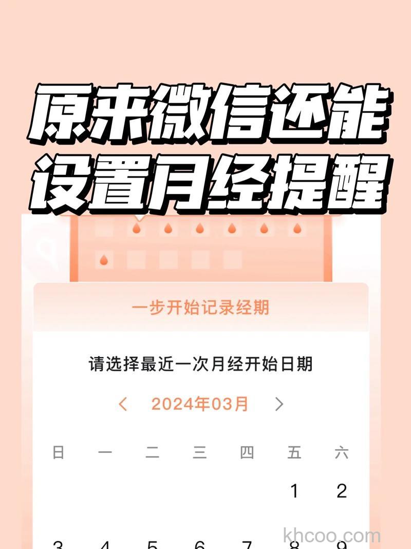 微信月经提醒怎么设置 微信月经提醒的设置方法【详解】