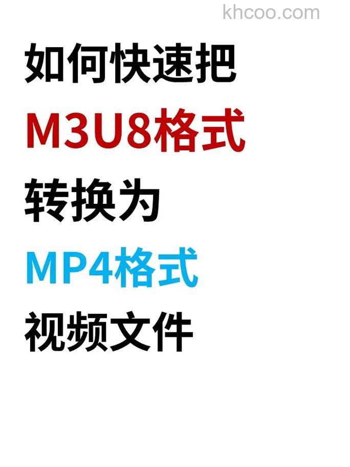 手机上的m3u8怎么转成mp4格式？