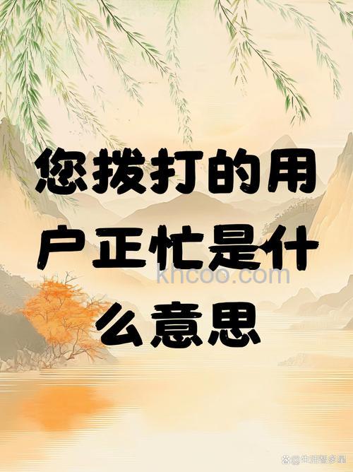 打电话时说对方用户正忙，是什么意思?